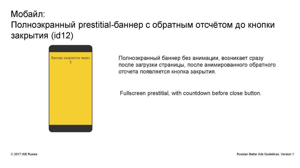 Мобайл: Полноэкранный prestitial-баннер с обратным отсчётом до кнопки закрытия (id12)