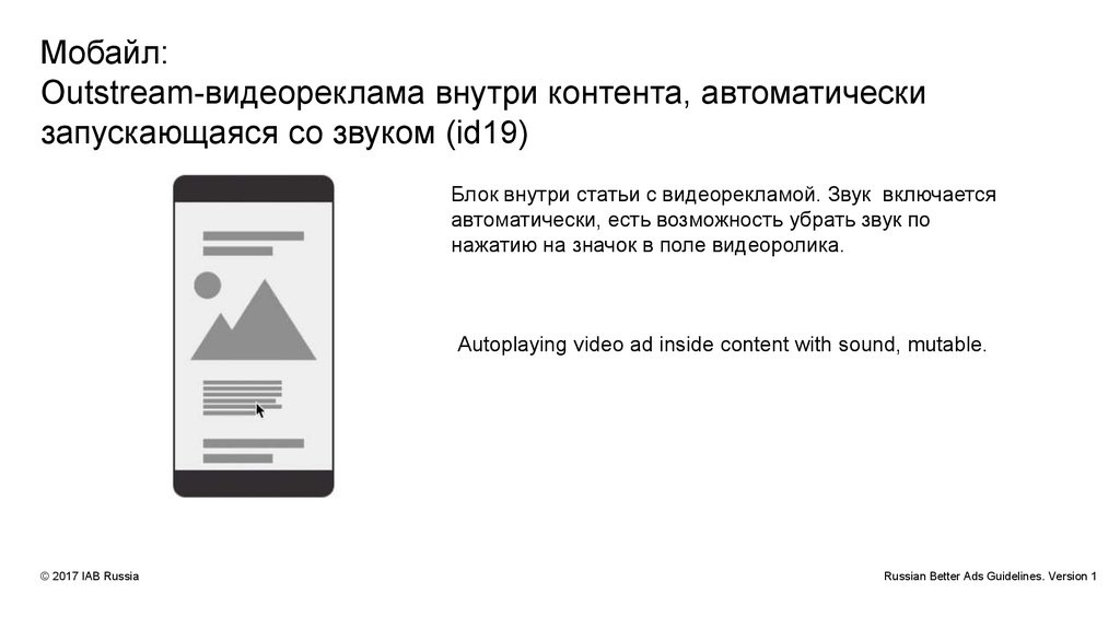Мобайл: Outstream-видеореклама внутри контента, автоматически запускающаяся со звуком (id19)