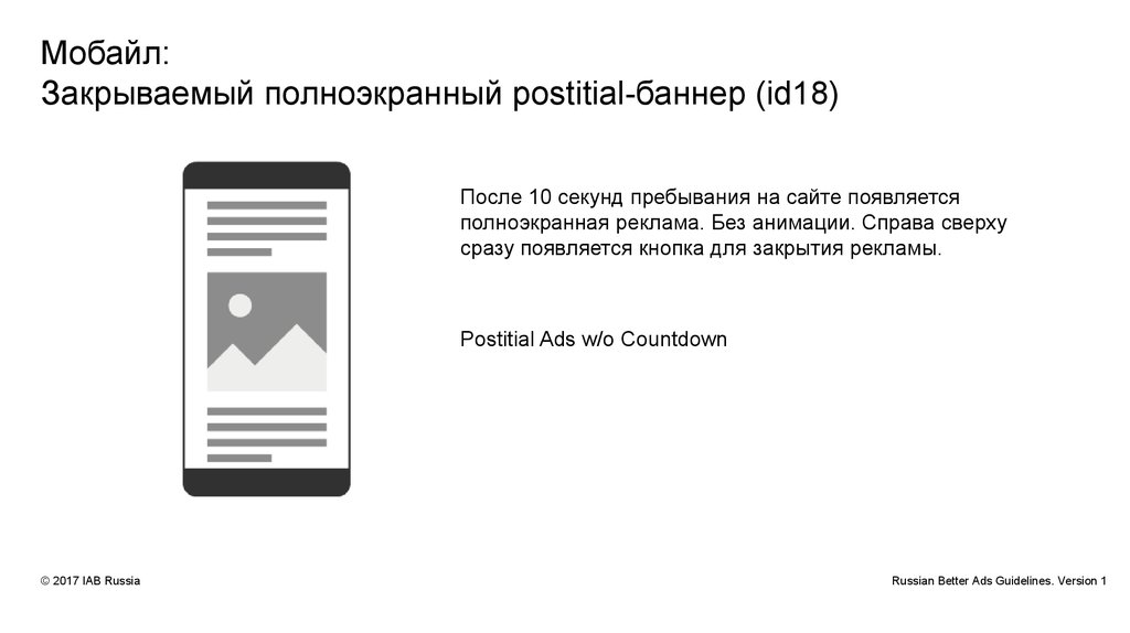 Мобайл: Закрываемый полноэкранный postitial-баннер (id18)