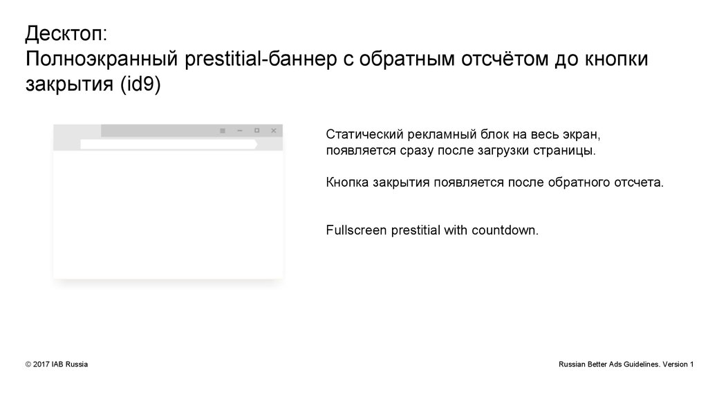 Десктоп: Полноэкранный prestitial-баннер с обратным отсчётом до кнопки закрытия (id9)