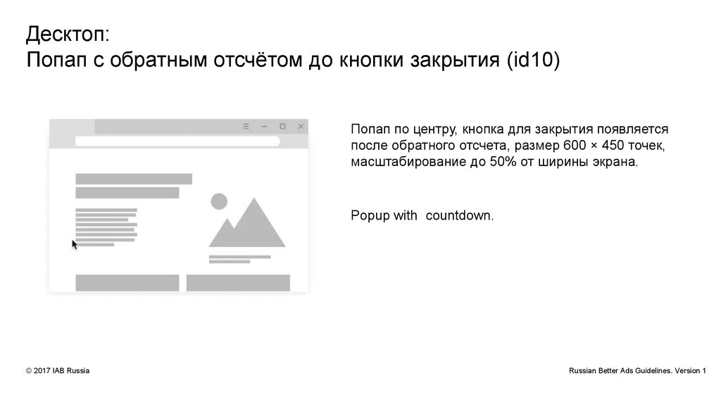Десктоп: Попап с обратным отсчётом до кнопки закрытия (id10)