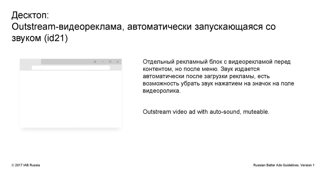 Десктоп: Outstream-видеореклама, автоматически запускающаяся со звуком (id21)