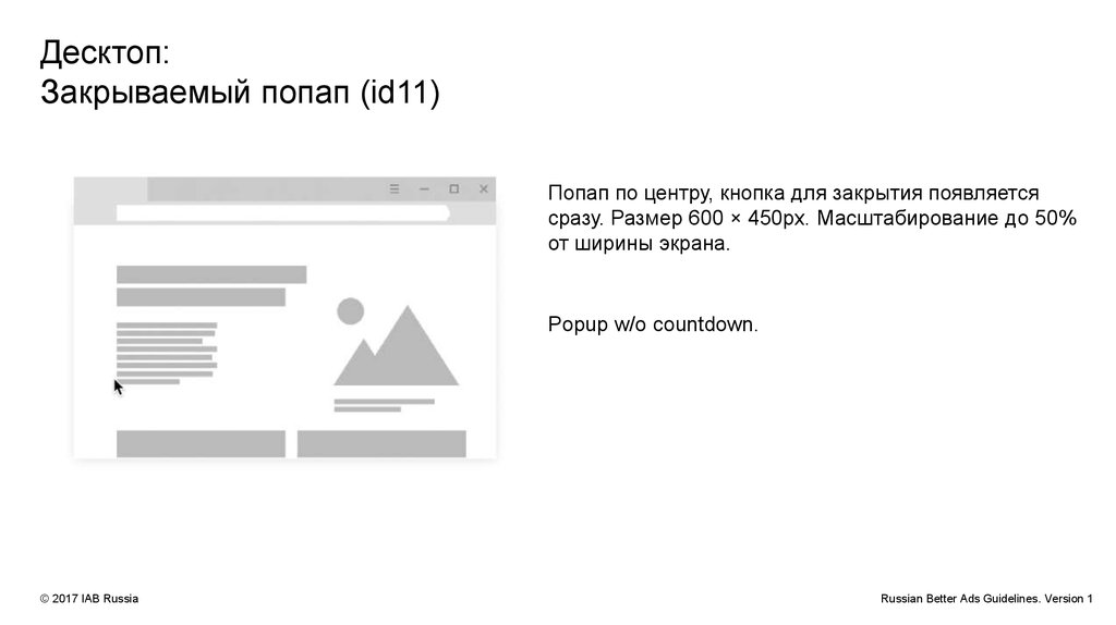 Десктоп: Закрываемый попап (id11)