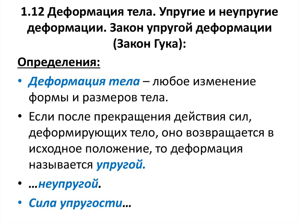 Деформация называется упругой если