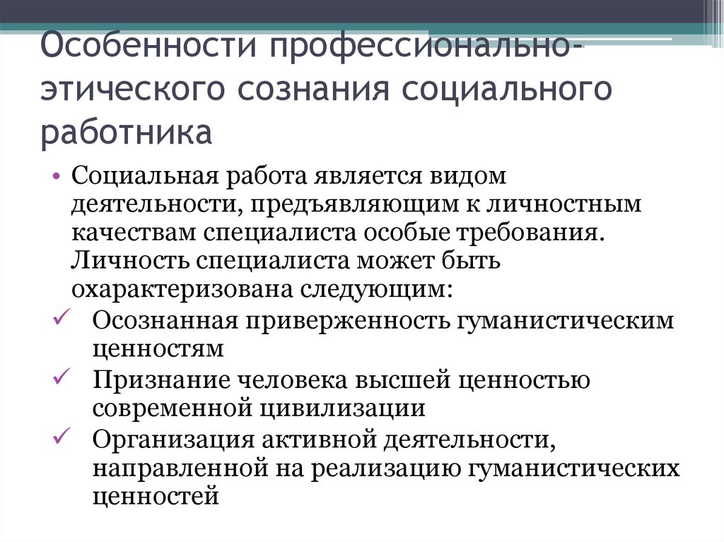 Этика социального работника презентация