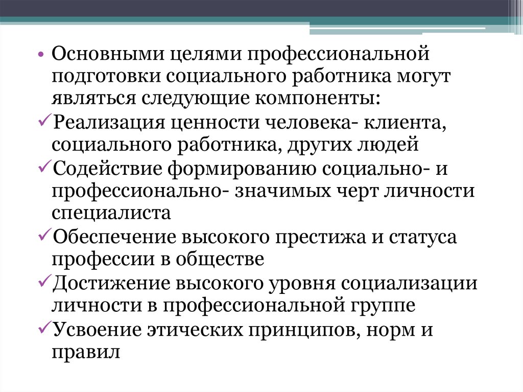 Содействие формированию личности. Требования к профессиональной подготовке социального работника.