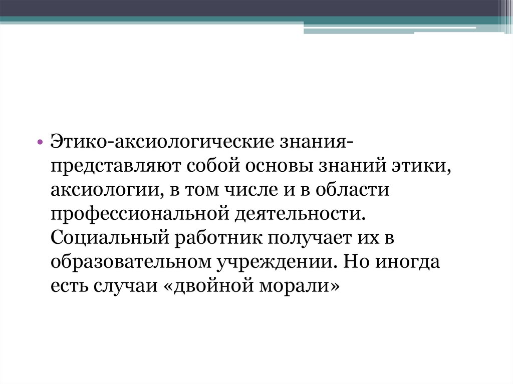 Знания представляют собой. Этические требования к профессиограмме социального работника. Профессиограмма социального работника. Аксиологическая этика. Что такое профессиограмма в профессиональной этике.