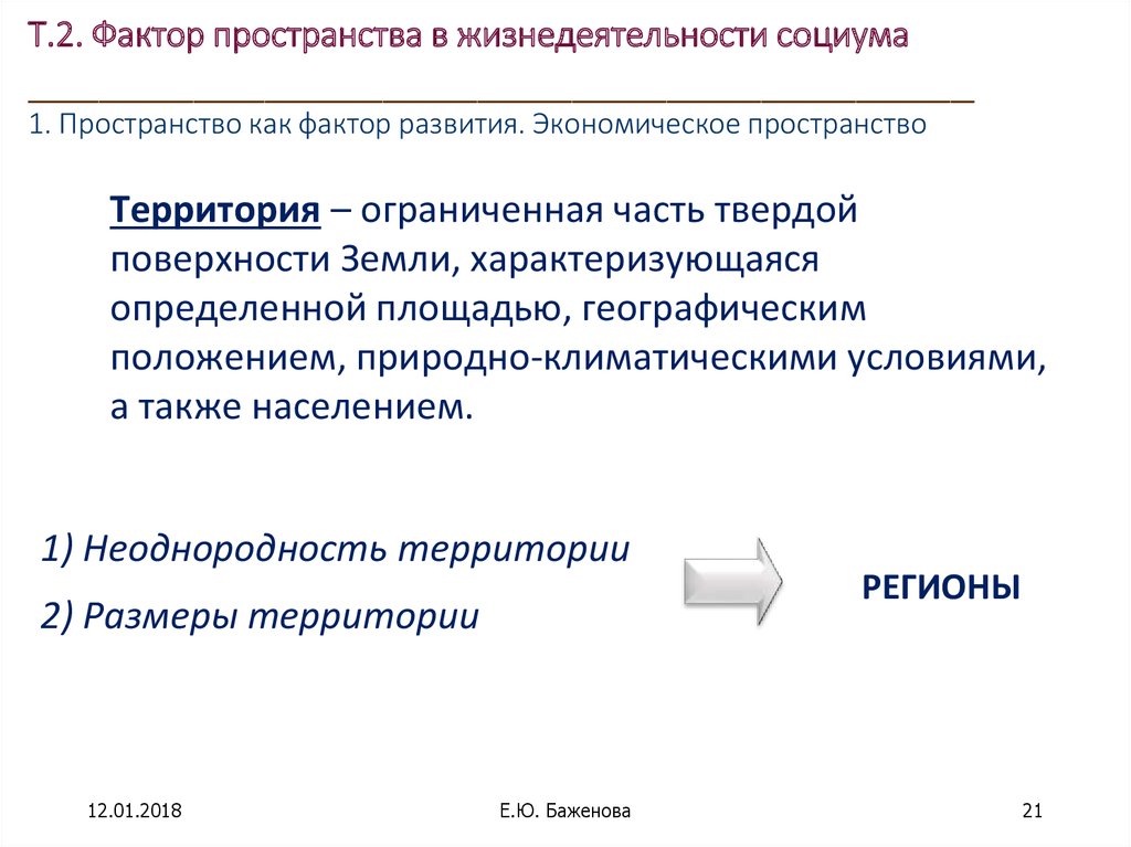 Фактор пространство. Размерность фактор пространства. Факторы пространственного развития территории. Пространственно временной фактор.