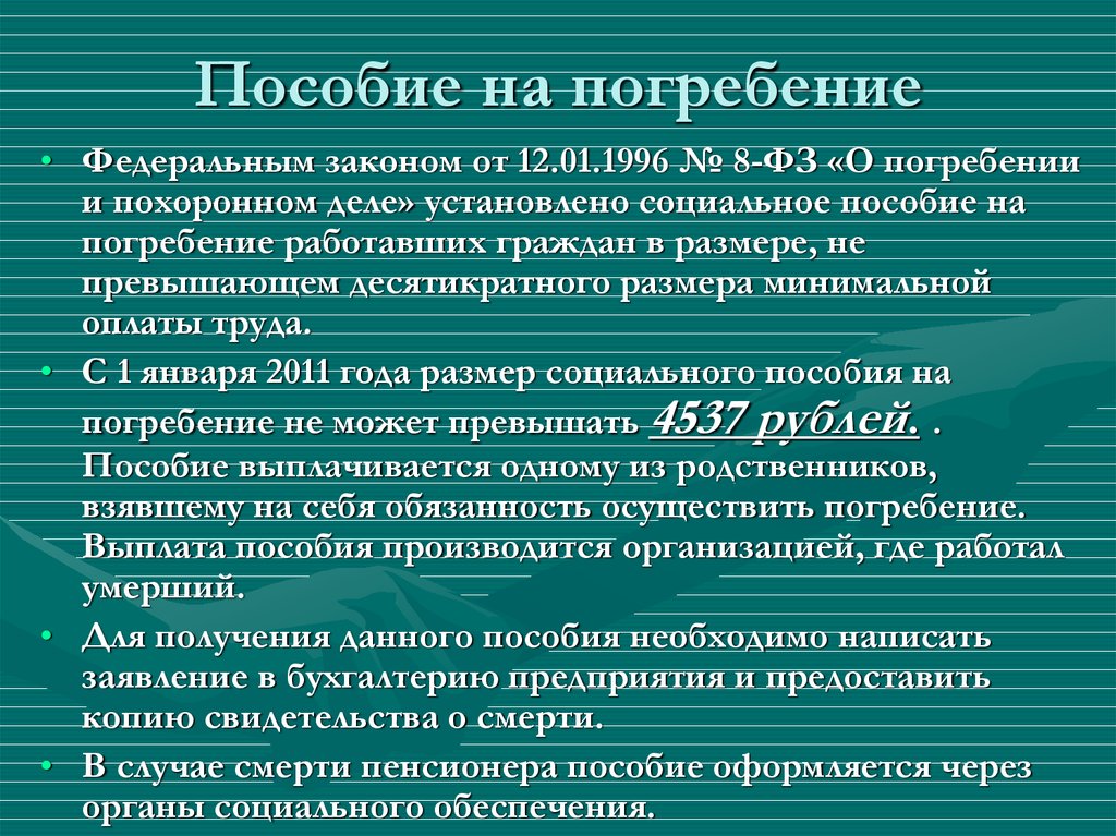 Какие выплаты положены погибшим. Пособие на погребение. Пособие натпогребенение. Выплаты после смерти родственника. Пособие на погребение выплачивается.