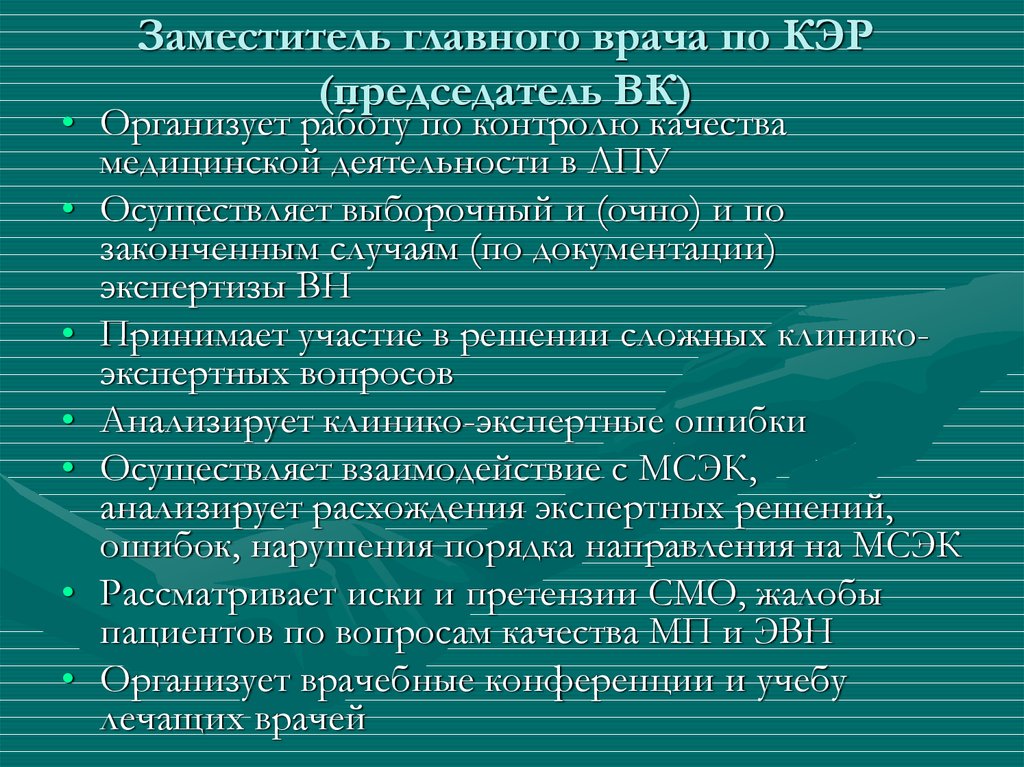 Руководство главного врача. Заместитель главного врача поликлиники по клинико экспертной работе. Зам главного врача по клинико-экспертной работе. Должностные обязанности заместителя главного врача. Заместитель главврача по клинико экспертной работе.