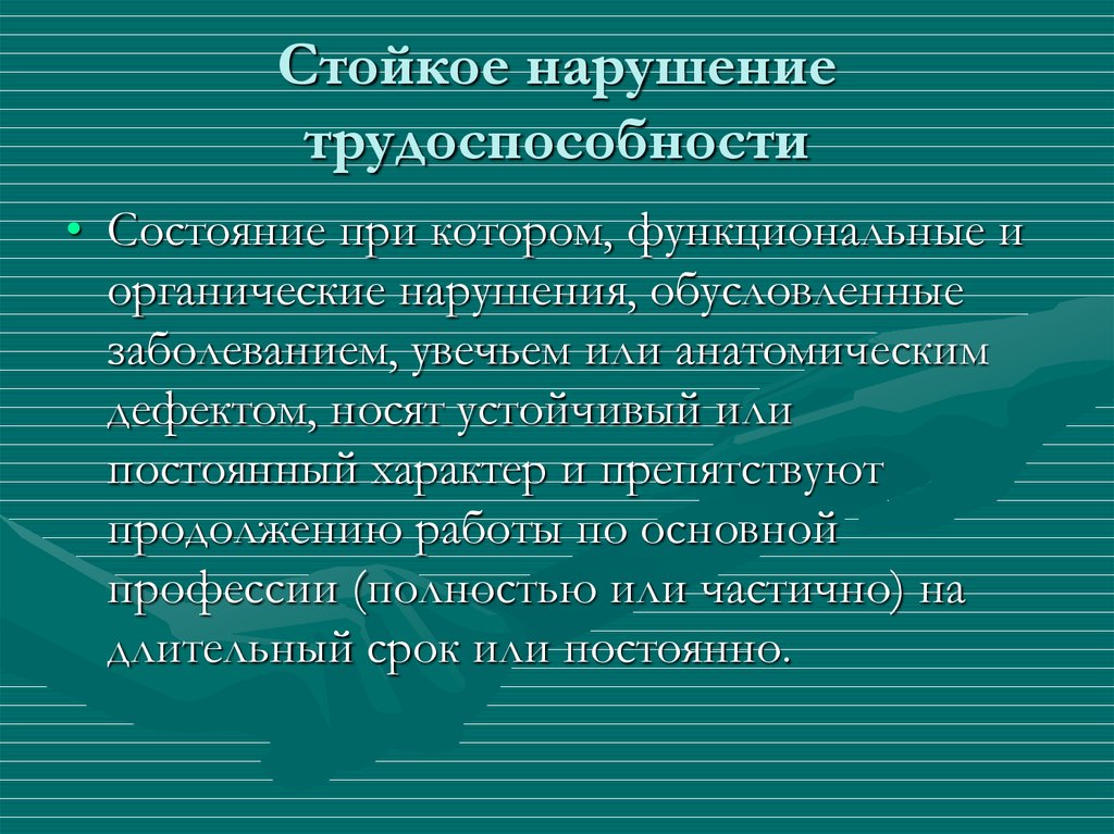 Стойкие нарушения. Стойкое нарушение трудоспособности.