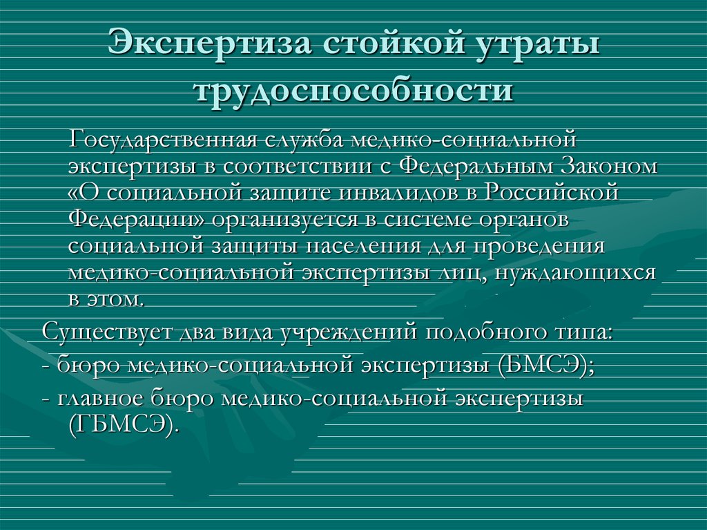 Экспертиза нетрудоспособности. Экспертиза стойкой утраты трудоспособности. Экспертиза стойкой нетрудоспособности. Экспертиза временной утраты нетрудоспособности. Экспертиза стойкой утраты нетрудоспособности.