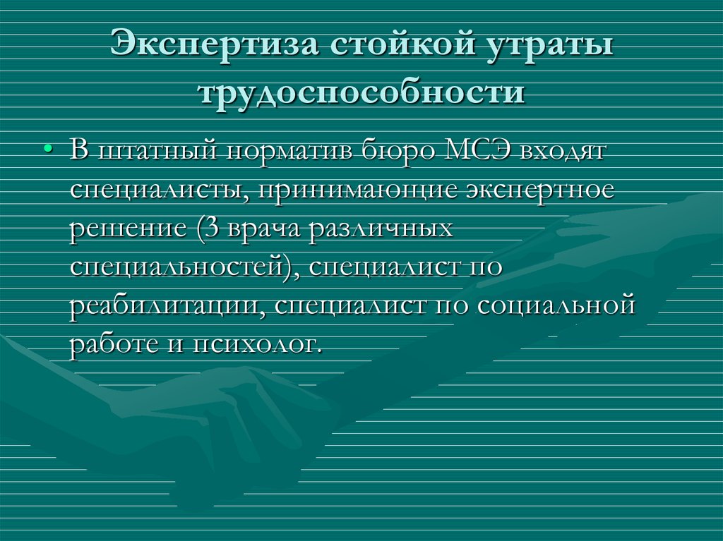 Экспертиза стойкой утраты трудоспособности