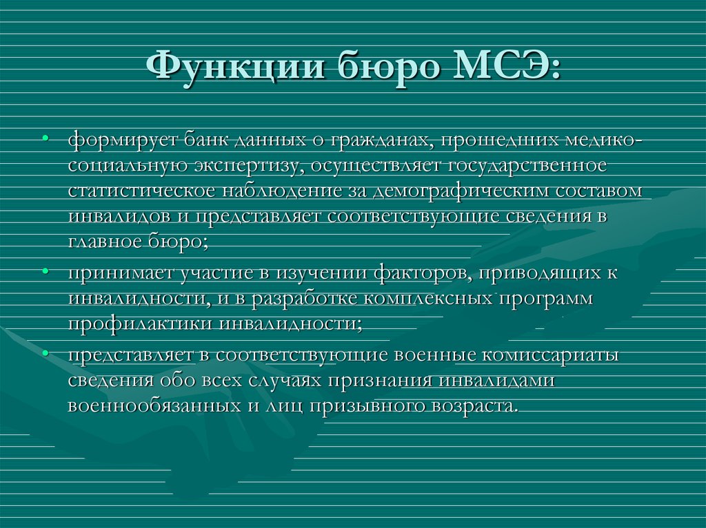 Медико социальная экспертиза бюро 19