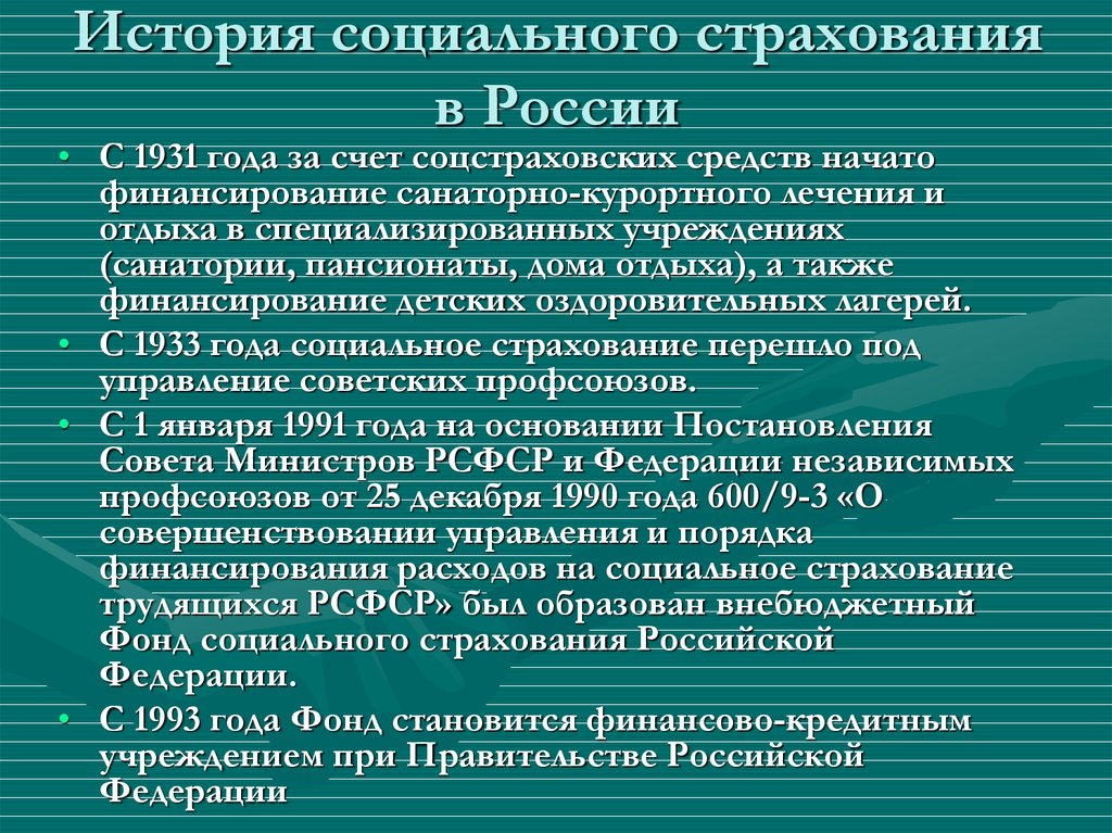 История социального страхования в России