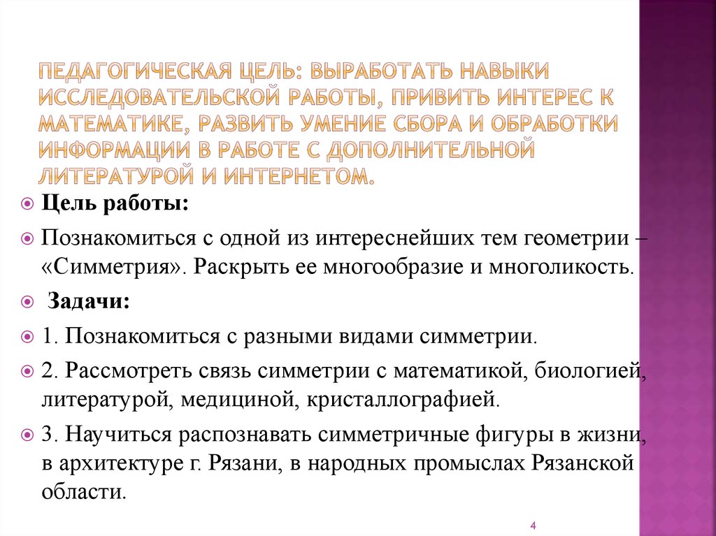 Цель педагогики. Исследовательские умения в математике. Навыки сбора информации. Дополнительные навыки сбора информации. Прививать интерес к математике.