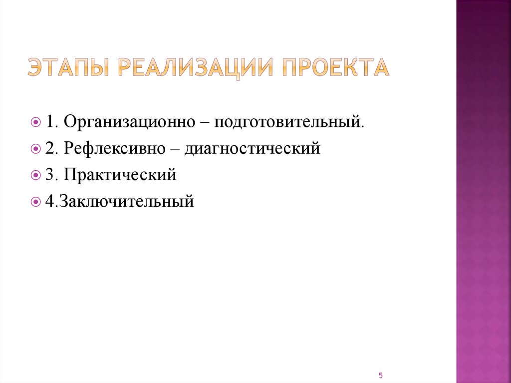 Этапы реализации проекта