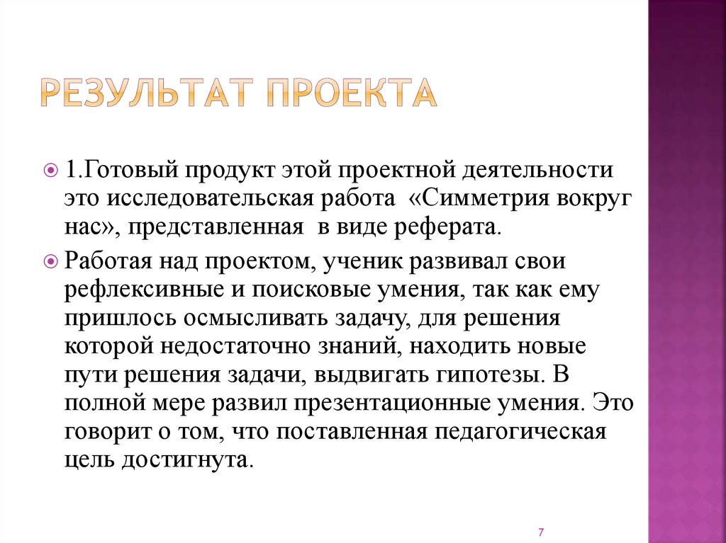 Результат проекта