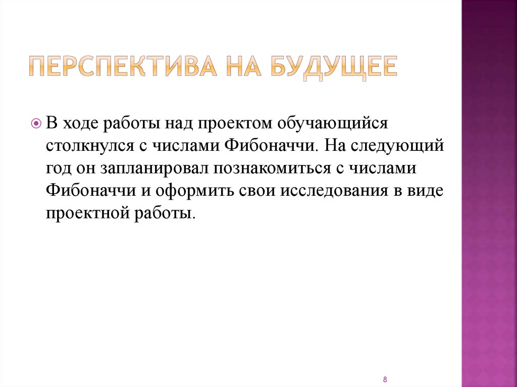 Перспектива на будущее