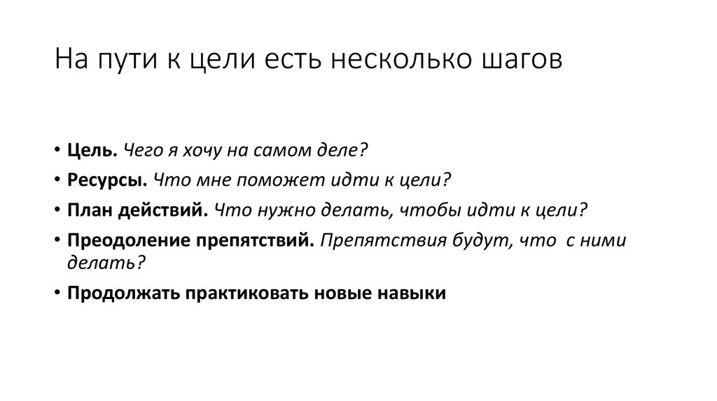 Пути достижения цели. Препятствия в достижении цели. Препятствия на пути к цели какие. Что мешает на пути к цели.