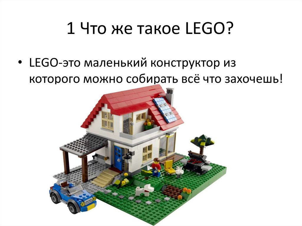 Презентация про LEGO и его секреты - презентация онлайн