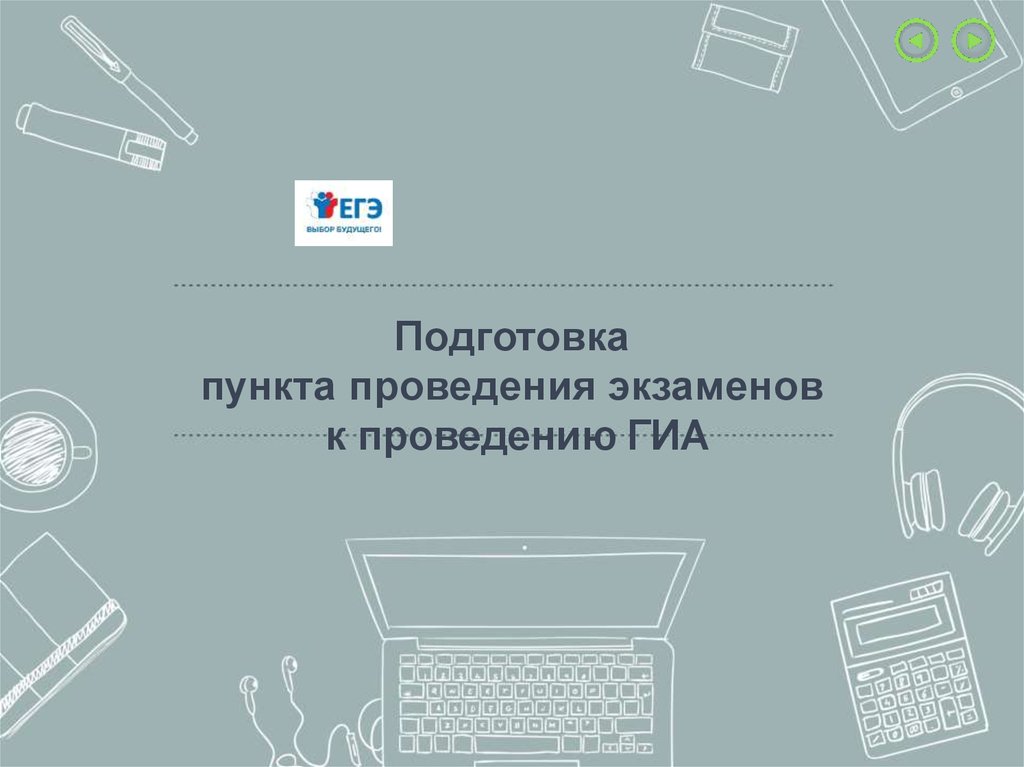 Подготовка пункт. Интерфейс платформы для проведения экзаменов. Печать эм в день проведения экзамена проводится:. Пункты подготовки к созданию изображений.