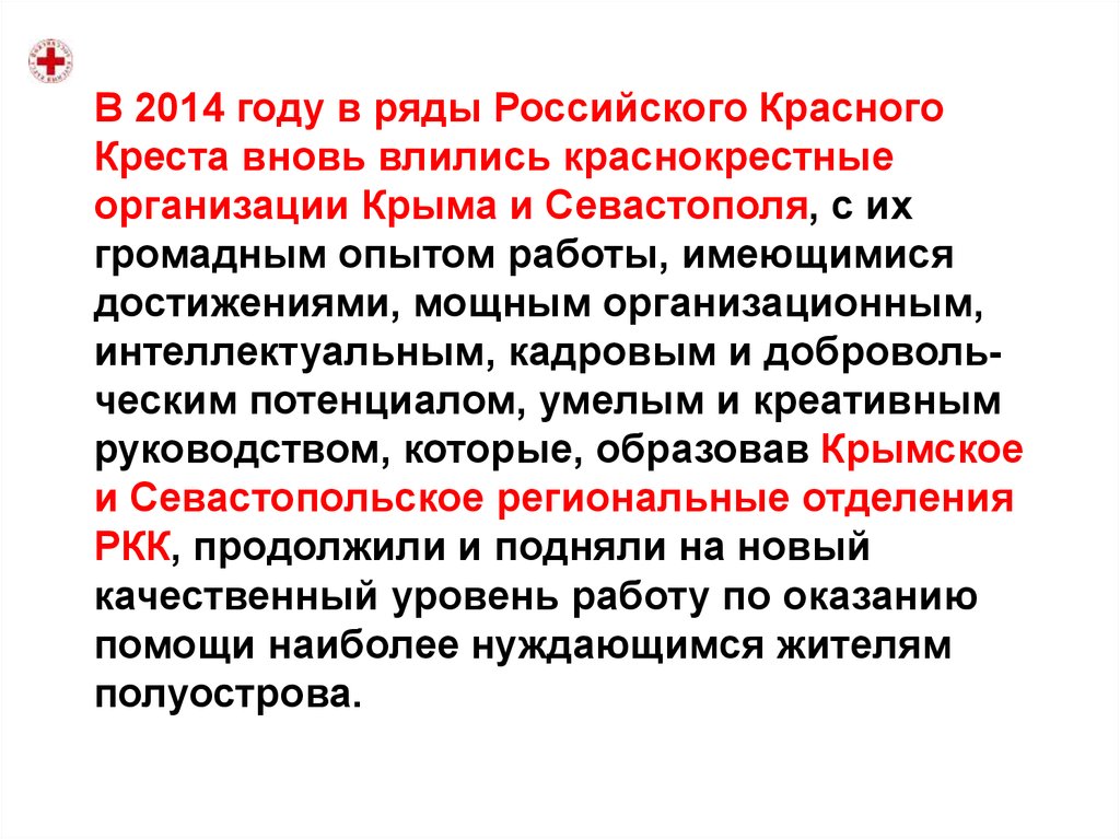 В 2014 году в ряды Российского Красного Креста вновь влились краснокрестные организации Крыма и Севастополя, с их громадным