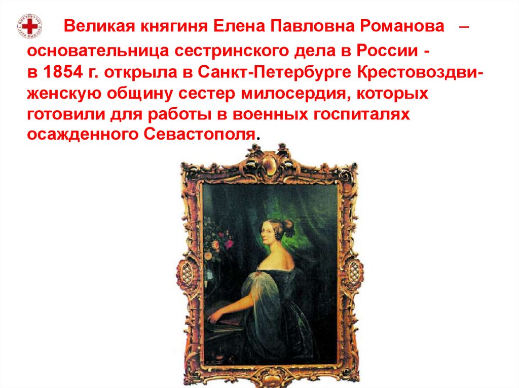 Великая княгиня Елена Павловна Романова – основательница сестринского дела в России - в 1854 г. открыла в Санкт-Петербурге
