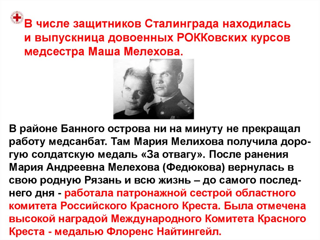 В числе защитников Сталинграда находилась и выпускница довоенных РОККовских курсов медсестра Маша Мелехова.