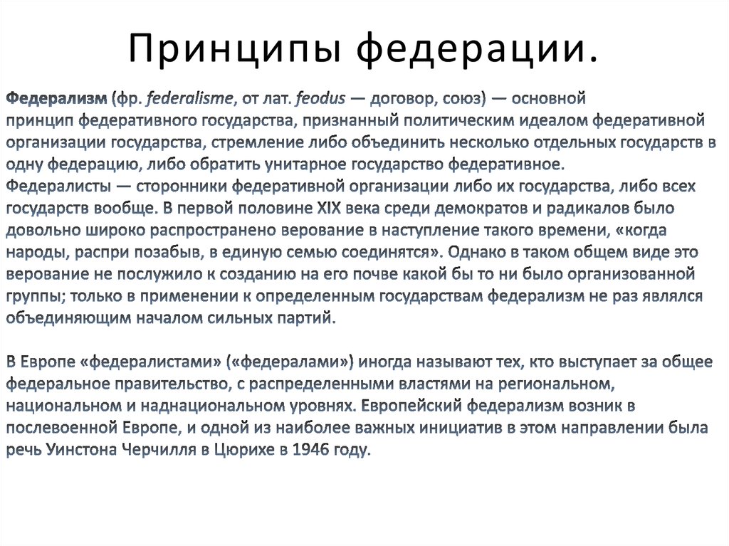 Федеративное государство отличается от. Принципы Федерации. Понятие федерализма. Федерация и Конфедерация различия. Отличие Федерации от Конфедерации.