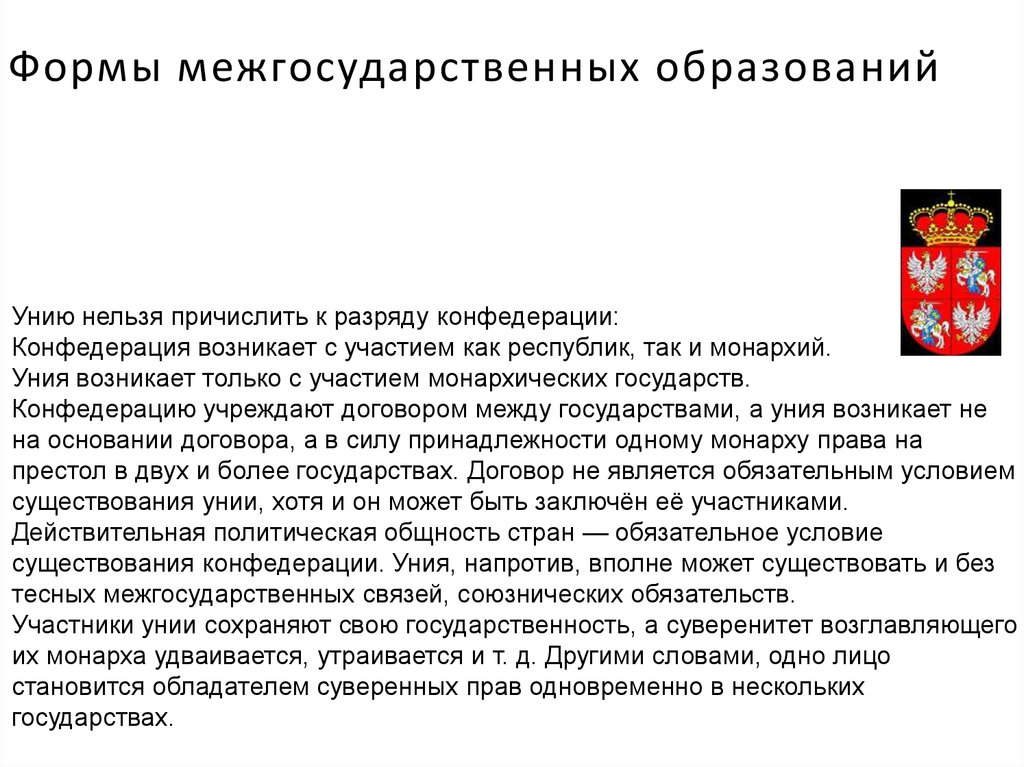 Формы объединения государств. Межгосударственные образования. Межгосударственные формы. Виды межгосударственных образований. Понятие межгосударственные образования это.