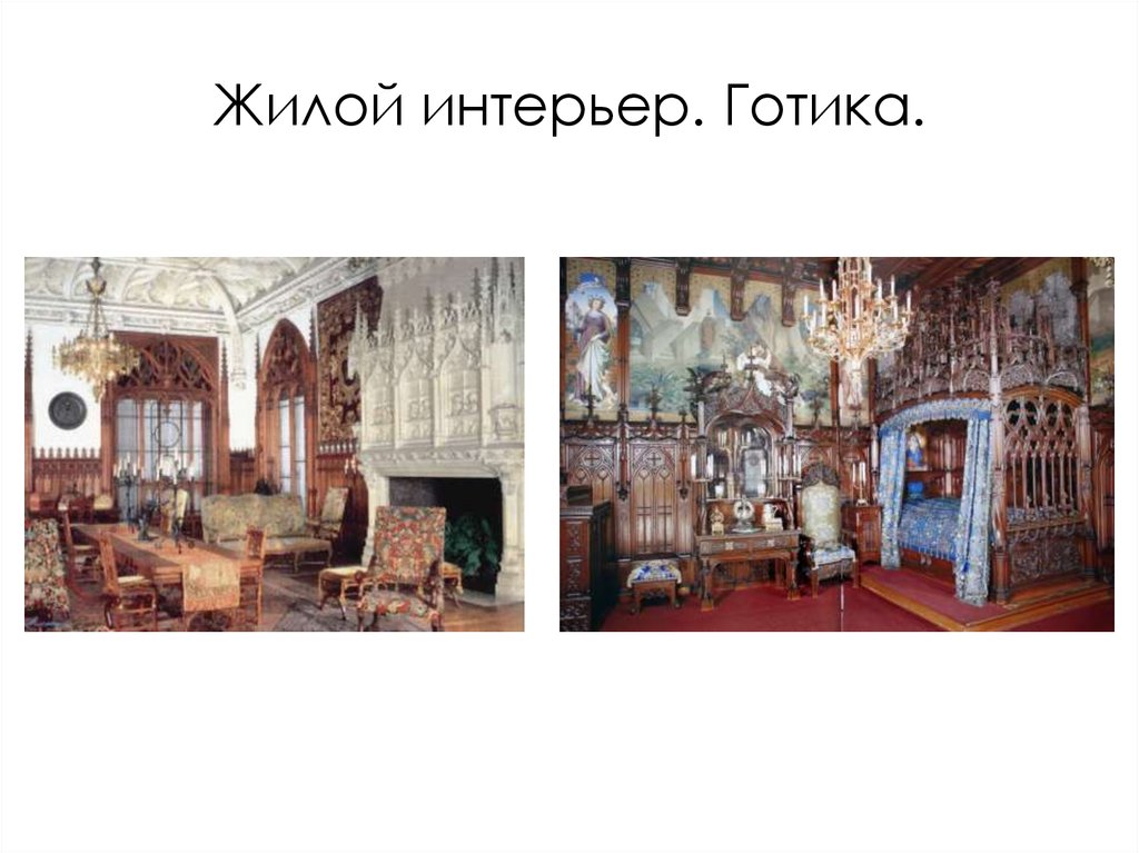 Жилой интерьер. Готика.