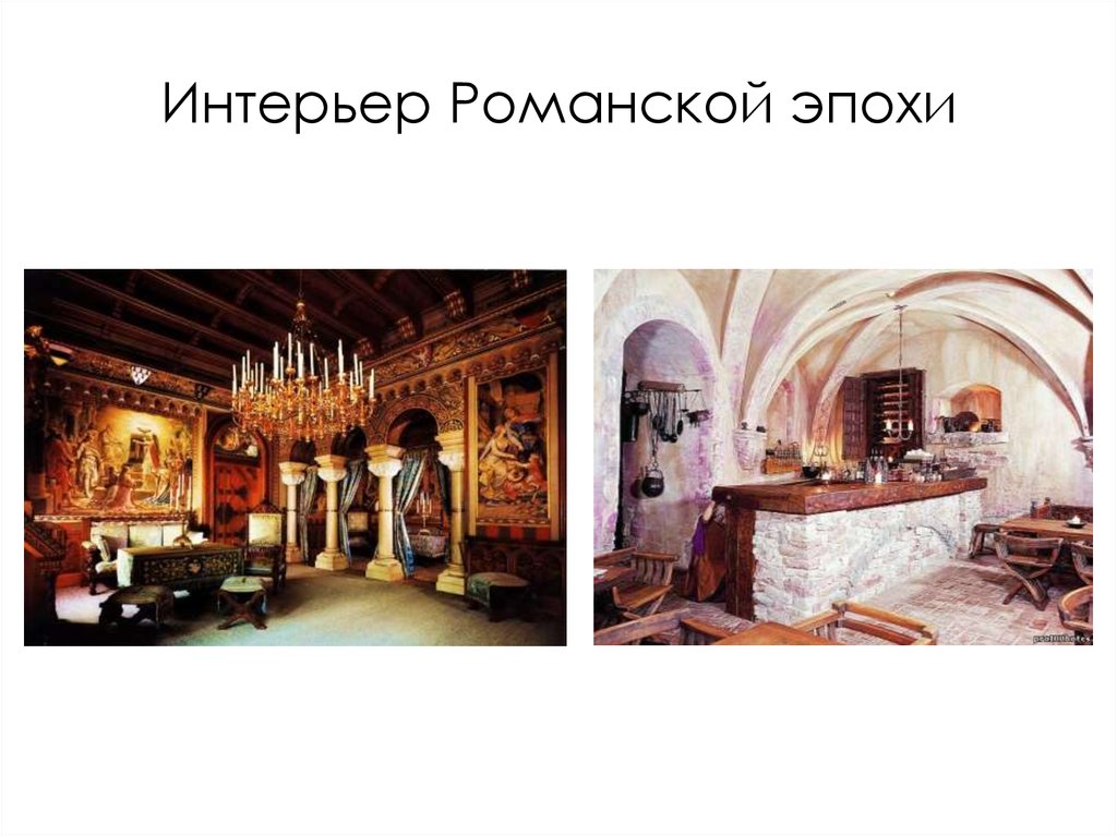 Интерьер Романской эпохи