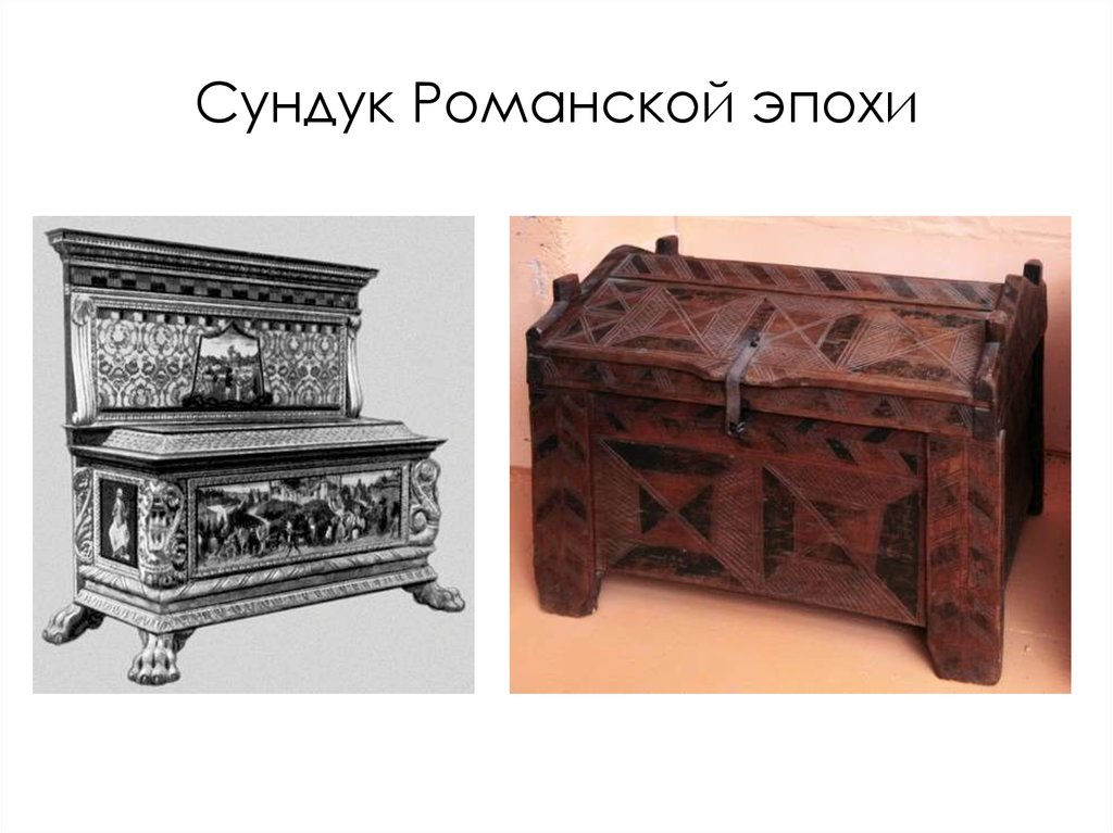 Сундук Романской эпохи