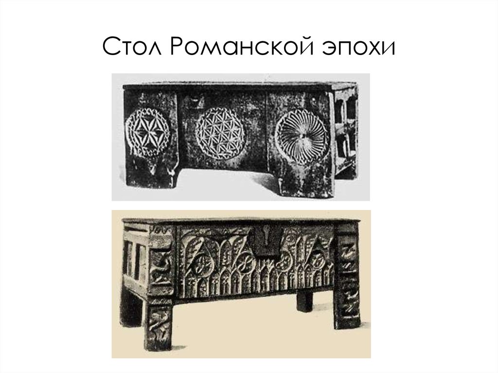 Стол Романской эпохи