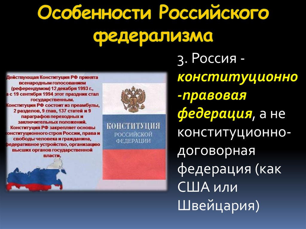 Правовые основы федеративного устройства. РФ договорная или конституционная Федерация. Особенности российского федерализма. Особенности федеративного устройства. Обосенности федерализма РФ.