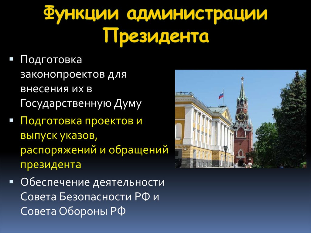 Администрация президента рф презентация на тему