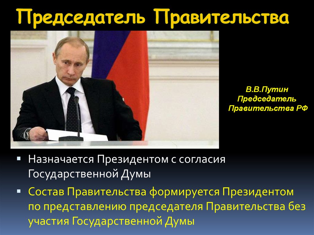 Председателя правительства назначает государственная дума. Председатель правительства назначается. Председатель правительства РФ назначается. Председатель правительства РФ назначается с согласия. Председатель правительства назначается президентом РФ С согласия:.