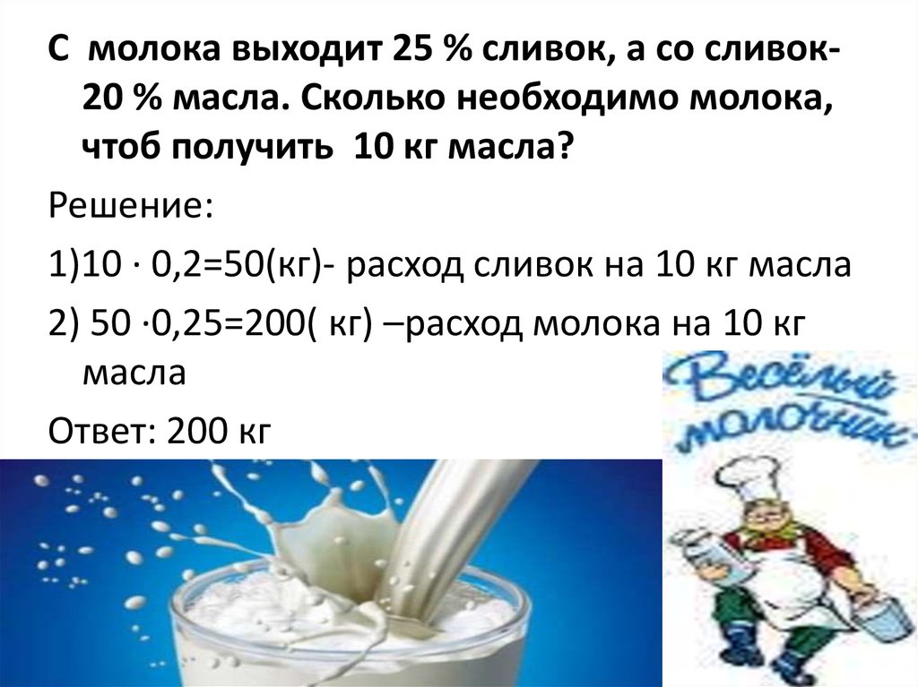 Сколько масла получится из 75 литров молока