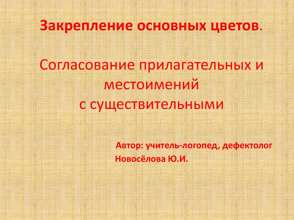 Согласовать вроде. Согласование существительных с местоимениями. Согласование прилагательных с существительными. Согласование цвета и предмета. Согласование цветов.