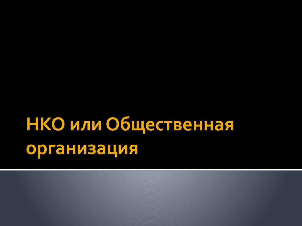 Общественные организации презентация