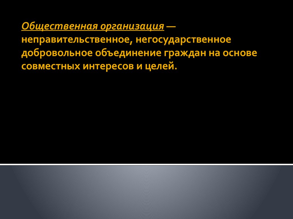 Общественные организации презентация