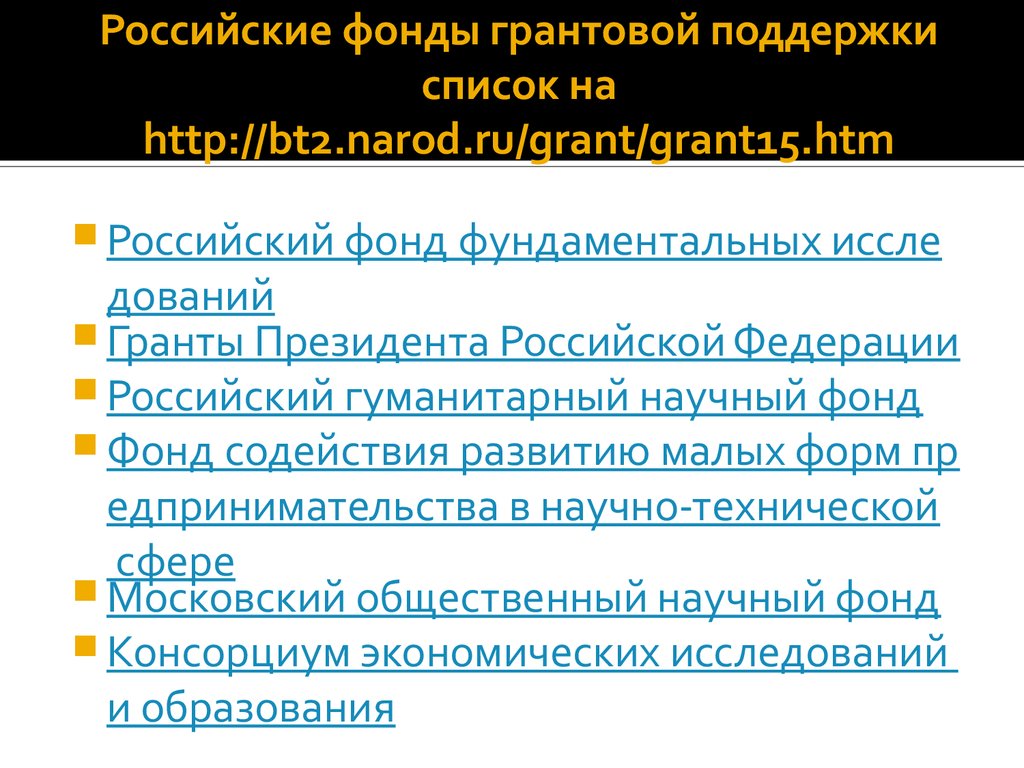 Список поддержки. Фонды грантодатели России. Фонды грантовой поддержки в России. Обзор российских фондов грантовой поддержки. Фонды помощи перечень.