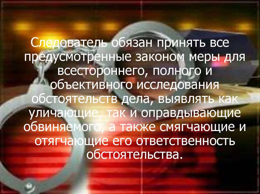 Следователь должен. Обязанности следователя. Всестороннее, полное и объективное исследование обстоятельств дела;. Обстоятельства оправдывающие обвиняемого. Следователь курсовая работа.