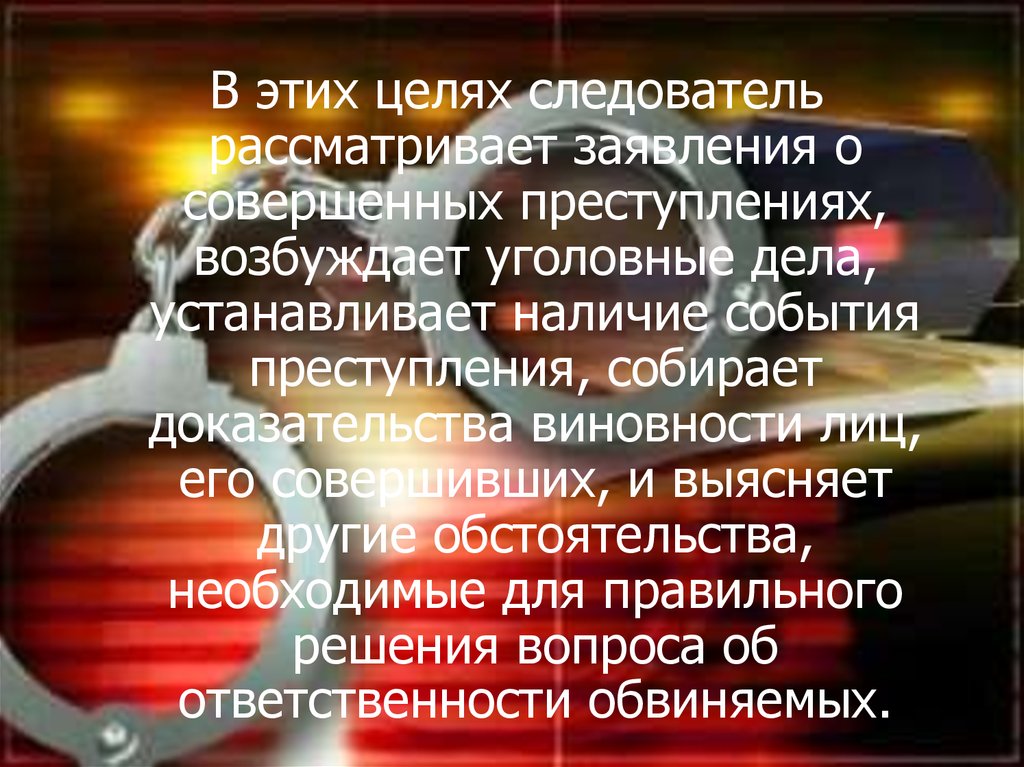 Наличие события. Цель следователя. Доказательства это обстоятельства совершенного преступления. Цель дознавателя. Проект на тему следователь цели.