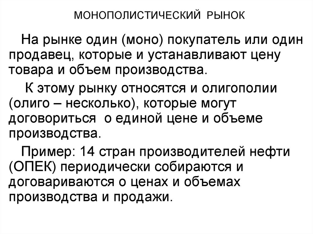 Признаки монополистического рынка. Монополистическойрынок. Монополизированный рынок. Монопольный рынок примеры. Монопольный рынок труда.