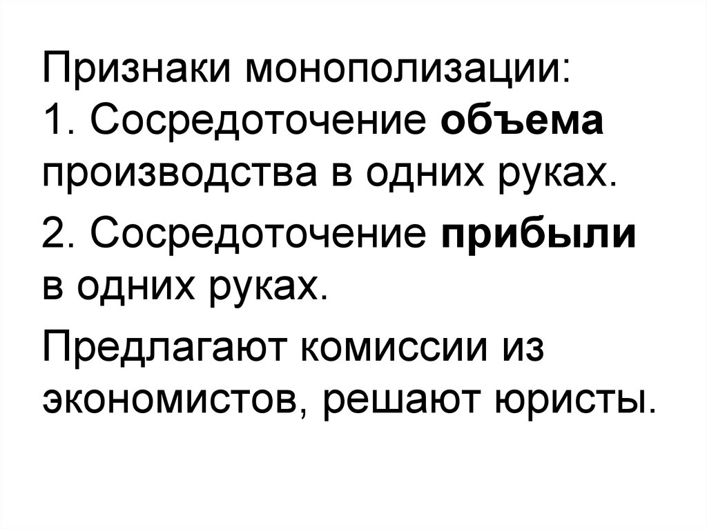 Борьба с монополизацией. Признаки монополизации. Монополизация производства это. Признаки монополизации рынка. Уровень монополизации.