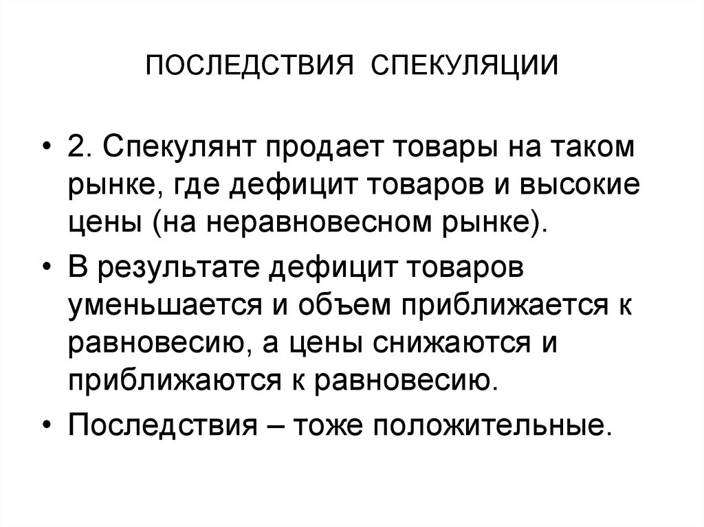 Спекуляция