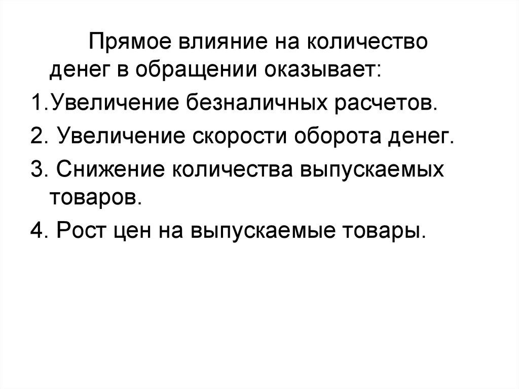 Увеличение денег в обороте. Прямое влияние на увеличение количества денег в обращении оказывает. Увеличение денег в обращении. Оказывают прямое влияние. Снижение количества денег в обращении.