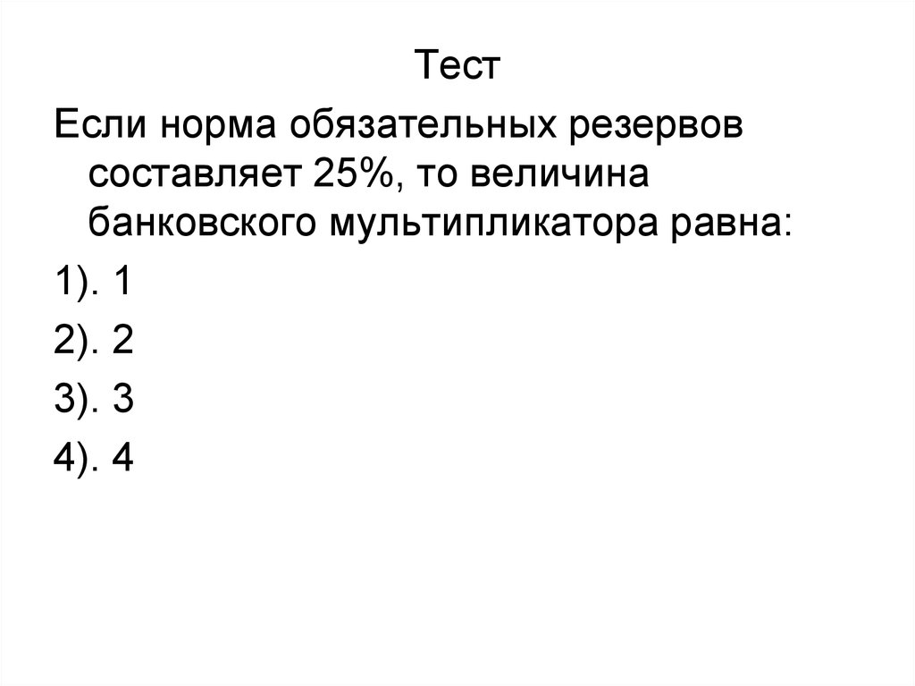 Норма обязательных резервов составляет. Величина нормы обязательных резервов формула через мультипликатор. Если норма обязательных резервов составляет 10%. Норма обязательных резервов ответ на тест. Если норма обязательных резервов составляет 12,5.